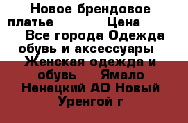 Новое брендовое платье Alessa  › Цена ­ 5 500 - Все города Одежда, обувь и аксессуары » Женская одежда и обувь   . Ямало-Ненецкий АО,Новый Уренгой г.